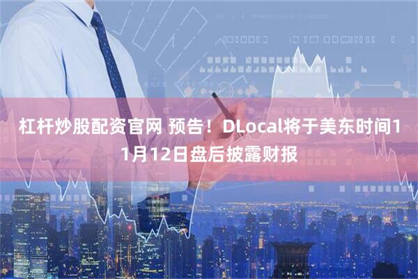 杠杆炒股配资官网 预告！DLocal将于美东时间11月12日盘后披露财报