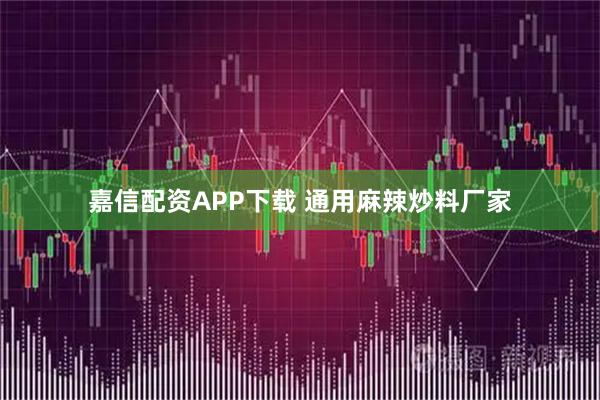 嘉信配资APP下载 通用麻辣炒料厂家